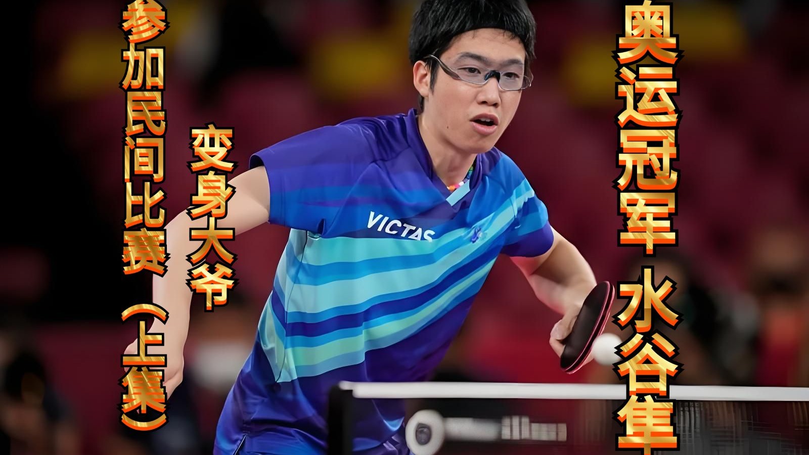 开云体育中国-法国乒乓球队翻盘英国乒乓球队，水谷隼惊艳世界